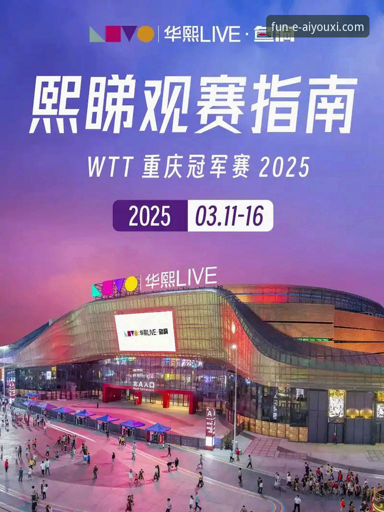 爱游戏下载官网 3个关键点,解析WTT重庆赛如何点燃我的观赛热情