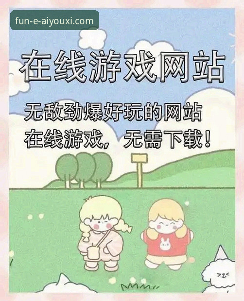 爱游戏娱乐平台：从官网下载到安全游玩的完整新手指南